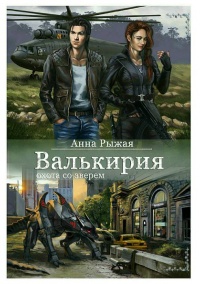 Валькирия. Охота со зверем - Анна Рыжая - Читать книги онлайн | Слушать аудиокниги онлайн | Электронная библиотека books-lib.com