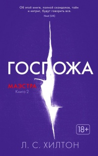 Маэстра. Книга 2. Госпожа - Л. Хилтон - Читать книги онлайн | Слушать аудиокниги онлайн | Электронная библиотека books-lib.com