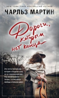 Дороги, которым нет конца - Чарльз Мартин - Читать книги онлайн | Слушать аудиокниги онлайн | Электронная библиотека books-lib.com