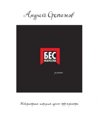 Бес искусства. Невероятная история одного арт-проекта - Андрей Степанов - Читать книги онлайн | Слушать аудиокниги онлайн | Электронная библиотека books-lib.com