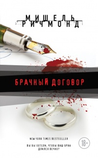 Брачный договор - Мишель Ричмонд - Читать книги онлайн | Слушать аудиокниги онлайн | Электронная библиотека books-lib.com