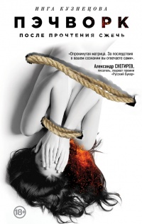 Пэчворк. После прочтения сжечь - Инга Кузнецова - Читать книги онлайн | Слушать аудиокниги онлайн | Электронная библиотека books-lib.com