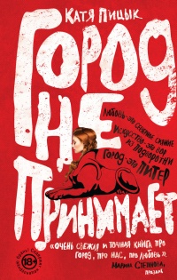 Город не принимает - Катя Пицык - Читать книги онлайн | Слушать аудиокниги онлайн | Электронная библиотека books-lib.com