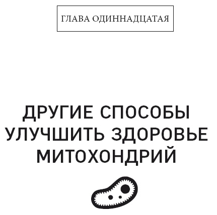 Клетка "на диете". Научное открытие о влиянии жиров на мышление, физическую активность и обмен веществ Клетка "на диете". Научное открытие о влиянии жиров на мышление, физическую активность и обмен веществ