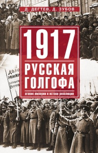 1917. Русская голгофа. Агония империи и истоки революции - Дмитрий Зубов - Читать книги онлайн | Слушать аудиокниги онлайн | Электронная библиотека books-lib.com