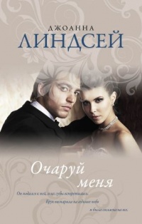 Очаруй меня - Джоанна Линдсей - Читать книги онлайн | Слушать аудиокниги онлайн | Электронная библиотека books-lib.com