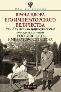 Врачи двора его Императорского величества, или Как лечили царскую семью - Игорь Зимин - Читать книги онлайн | Слушать аудиокниги онлайн | Электронная библиотека books-lib.com