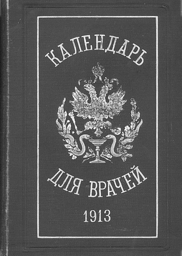 Врачи двора его Императорского величества, или Как лечили царскую семью Врачи двора его Императорского величества, или Как лечили царскую семью