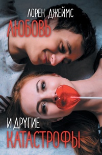 Любовь и другие катастрофы - Джеймс Лорен - Читать книги онлайн | Слушать аудиокниги онлайн | Электронная библиотека books-lib.com