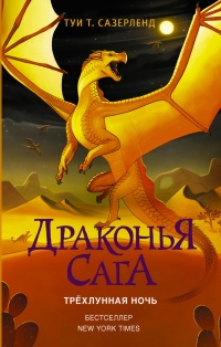 Драконья сага. Трёхлунная ночь - Туи Сазерленд - Читать книги онлайн | Слушать аудиокниги онлайн | Электронная библиотека books-lib.com