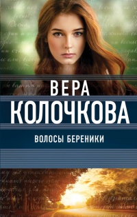 Волосы Береники - Вера Колочкова - Читать книги онлайн | Слушать аудиокниги онлайн | Электронная библиотека books-lib.com