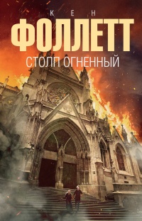 Столп огненный - Кен Фоллетт - Читать книги онлайн | Слушать аудиокниги онлайн | Электронная библиотека books-lib.com