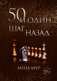 50 и один шаг назад - Лина Мур - Читать книги онлайн | Слушать аудиокниги онлайн | Электронная библиотека books-lib.com