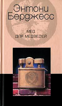 Мед для медведей - Энтони Берджесс - Читать книги онлайн | Слушать аудиокниги онлайн | Электронная библиотека books-lib.com