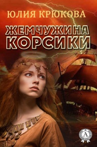 Жемчужина Корсики - Юлия Крюкова - Читать книги онлайн | Слушать аудиокниги онлайн | Электронная библиотека books-lib.com