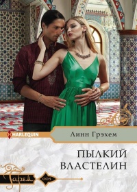 Пылкий властелин - Линн Грэхем - Читать книги онлайн | Слушать аудиокниги онлайн | Электронная библиотека books-lib.com