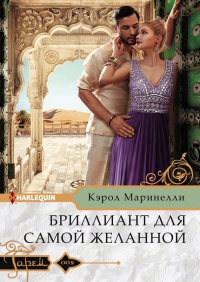 Бриллиант для самой желанной - Кэрол Маринелли - Читать книги онлайн | Слушать аудиокниги онлайн | Электронная библиотека books-lib.com