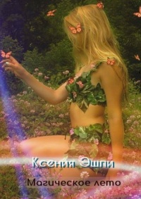 Магическое лето - Ксения Эшли - Читать книги онлайн | Слушать аудиокниги онлайн | Электронная библиотека books-lib.com