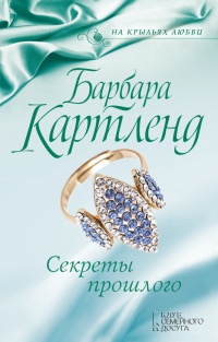 Секреты прошлого - Барбара Картленд - Читать книги онлайн | Слушать аудиокниги онлайн | Электронная библиотека books-lib.com