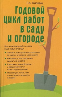 Годовой цикл работ в саду и огороде - Галина Кизима - Читать книги онлайн | Слушать аудиокниги онлайн | Электронная библиотека books-lib.com