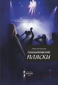 Скандинавские пляски - Николай Куценко - Читать книги онлайн | Слушать аудиокниги онлайн | Электронная библиотека books-lib.com