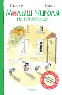 Малыш Николя на переменках - Рене Госинни - Читать книги онлайн | Слушать аудиокниги онлайн | Электронная библиотека books-lib.com