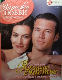 Рыбацкое счастье - Рита Флоренс - Читать книги онлайн | Слушать аудиокниги онлайн | Электронная библиотека books-lib.com
