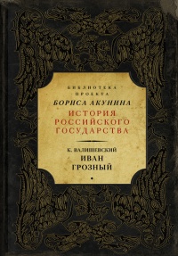 Иван Грозный - Казимир Валишевский - Читать книги онлайн | Слушать аудиокниги онлайн | Электронная библиотека books-lib.com