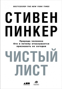 Чистый лист. Природа человека. Кто и почему отказывается признавать ее сегодня - Стивен Пинкер - Читать книги онлайн | Слушать аудиокниги онлайн | Электронная библиотека books-lib.com