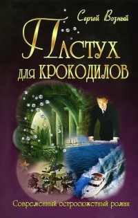 Пастух для крокодилов - Сергей Возный - Читать книги онлайн | Слушать аудиокниги онлайн | Электронная библиотека books-lib.com