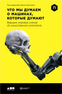 Что мы думаем о машинах, которые думают. Ведущие мировые учёные об искусственном интеллекте - Джон Брокман - Читать книги онлайн | Слушать аудиокниги онлайн | Электронная библиотека books-lib.com