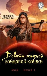Девять жизней бойцовой кошки - Анатолий Дубровный - Читать книги онлайн | Слушать аудиокниги онлайн | Электронная библиотека books-lib.com