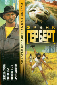 Барьер Сантароги - Фрэнк Герберт - Читать книги онлайн | Слушать аудиокниги онлайн | Электронная библиотека books-lib.com