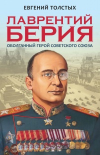 Лаврентий Берия. Оболганный Герой Советского Союза - Евгений Толстых - Читать книги онлайн | Слушать аудиокниги онлайн | Электронная библиотека books-lib.com