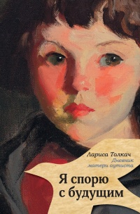 Я спорю с будущим - Лариса Толкач - Читать книги онлайн | Слушать аудиокниги онлайн | Электронная библиотека books-lib.com