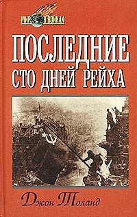 Последние сто дней рейха - Джон Толанд - Читать книги онлайн | Слушать аудиокниги онлайн | Электронная библиотека books-lib.com