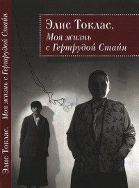 Моя жизнь с Гертрудой Стайн - Алиса Бабетт Токлас - Читать книги онлайн | Слушать аудиокниги онлайн | Электронная библиотека books-lib.com