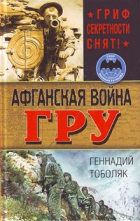 Афганская война ГРУ. Гриф секретности снят! - Геннадий Тоболяк - Читать книги онлайн | Слушать аудиокниги онлайн | Электронная библиотека books-lib.com