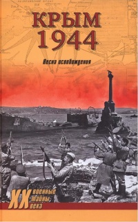 Крым 1944. Весна освобождения - Сергей Ткаченко - Читать книги онлайн | Слушать аудиокниги онлайн | Электронная библиотека books-lib.com