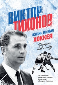 Виктор Тихонов. Жизнь во имя хоккея - Дмитрий Федоров - Читать книги онлайн | Слушать аудиокниги онлайн | Электронная библиотека books-lib.com