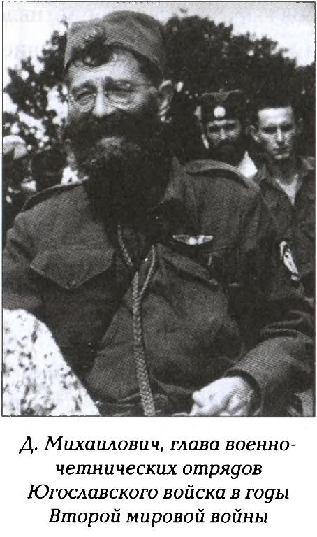 Четники. Королевская армия Четники. Королевская армия