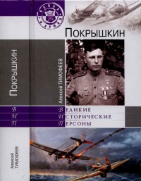 Покрышкин - Алексей Тимофеев - Читать книги онлайн | Слушать аудиокниги онлайн | Электронная библиотека books-lib.com