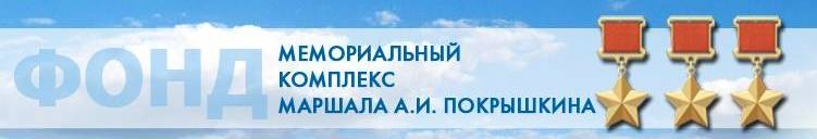 Покрышкин Покрышкин