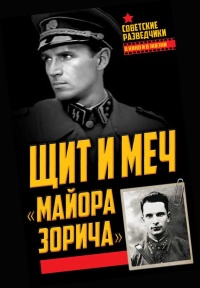 Щит и меч &quot;майора Зорича&quot; - Анатолий Терещенко - Читать книги онлайн | Слушать аудиокниги онлайн | Электронная библиотека books-lib.com