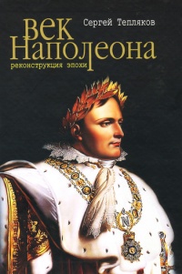 Век Наполеона. Реконструкция эпохи - Сергей Тепляков - Читать книги онлайн | Слушать аудиокниги онлайн | Электронная библиотека books-lib.com
