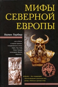 Мифы Северной Европы - Хелен Гербер - Читать книги онлайн | Слушать аудиокниги онлайн | Электронная библиотека books-lib.com