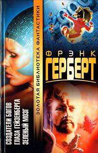 Глаза Гейзенберга - Фрэнк Герберт - Читать книги онлайн | Слушать аудиокниги онлайн | Электронная библиотека books-lib.com