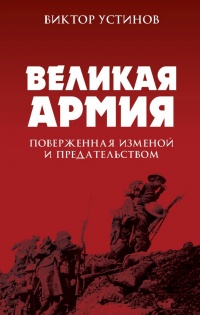 Великая Армия, поверженная изменой и предательством. К итогам участия России в 1-ой мировой войне - Виктор Устинов - Читать книги онлайн | Слушать аудиокниги онлайн | Электронная библиотека books-lib.com