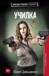 Училка - Павел Давыденко - Читать книги онлайн | Слушать аудиокниги онлайн | Электронная библиотека books-lib.com