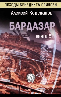 Бардазар - Алексей Корепанов - Читать книги онлайн | Слушать аудиокниги онлайн | Электронная библиотека books-lib.com